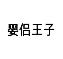 嬰侶王子加盟