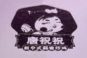 唐祝祝蒜香炸雞加盟