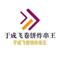于成飛卷餅炸串王加盟