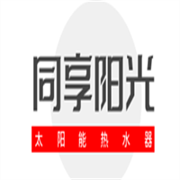 同享陽(yáng)光太陽(yáng)能熱水器加盟