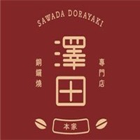 澤田本家銅鑼燒加盟