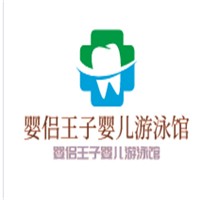 嬰侶王子嬰兒游泳館加盟