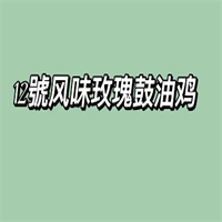 12號風(fēng)味玫瑰豉油雞加盟