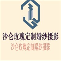 沙侖玫瑰定制婚紗攝影加盟