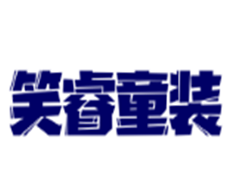 笑睿童裝加盟