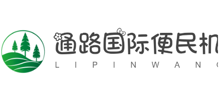 通路國(guó)際便民機(jī)加盟