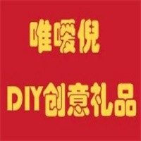 唯噯倪DIY創(chuàng)意禮品加盟