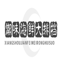 潮味海鮮大排檔加加盟