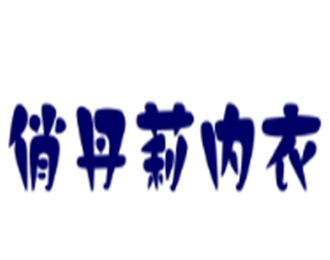 俏丹莉內(nèi)衣加盟