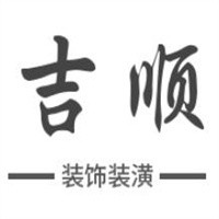 吉順裝飾裝潢加盟