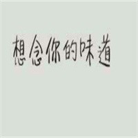 想念你的味道加盟