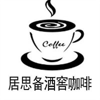 居思備酒窖咖啡加盟