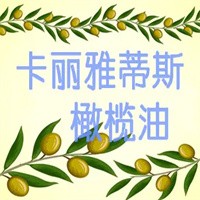 卡麗雅蒂斯橄欖油加盟