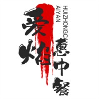 愛焰惠中餐加加盟
