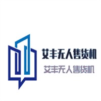 艾豐無(wú)人售貨機(jī)加盟