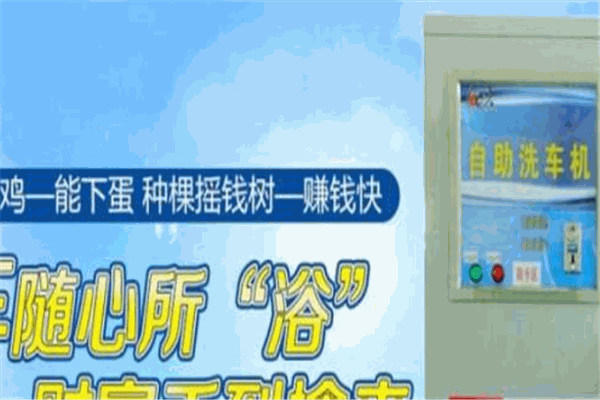 威想自助洗車機加盟