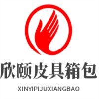 欣頤皮具箱包加盟