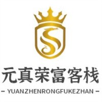元真榮富客棧加盟