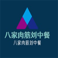 八家肉筋劉中餐加盟