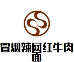 冒煙辣網(wǎng)紅牛肉面加盟