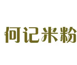 何記米粉加盟