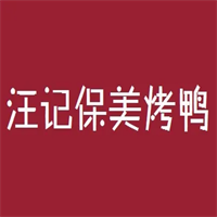 汪記保美烤鴨加盟