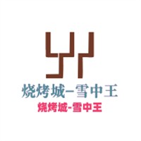 燒烤城-雪中王加盟