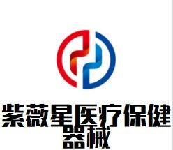 紫薇星醫(yī)療保健器械加盟