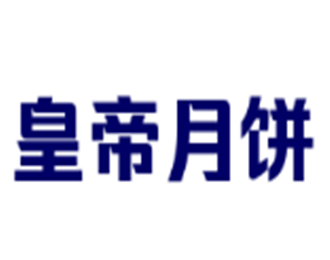 皇帝月餅加盟