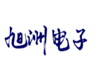 旭洲電子加盟