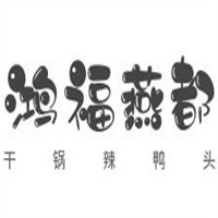 鴻福燕都干鍋辣鴨頭加盟