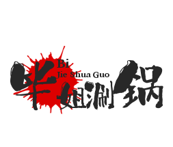 畢姐涮鍋加盟
