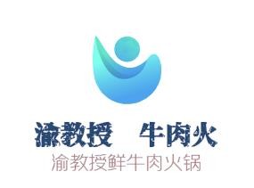 渝教授鮮牛肉火鍋加盟
