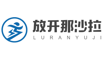 放開那沙拉加盟