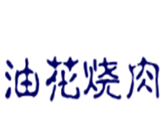 油花燒肉專門店加盟