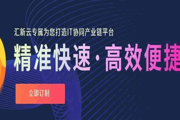 匯新云IT軟件定制加盟