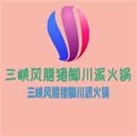 三峽風臘豬腳川派火鍋加盟