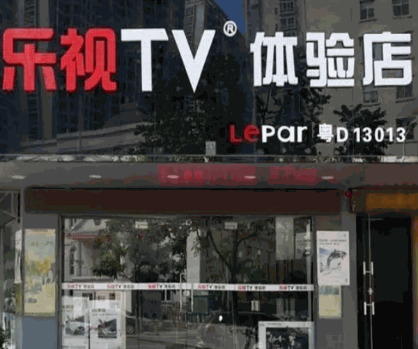 樂視實(shí)體店加盟