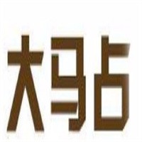 大馬占沖飲品加盟