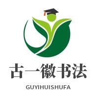 古一徽書(shū)法加盟
