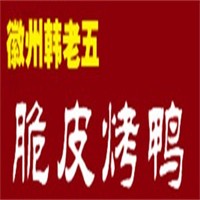 韓老五脆皮烤鴨加盟