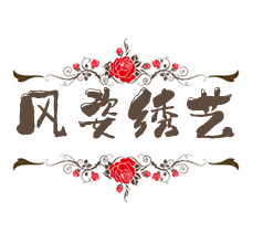 風(fēng)姿繡藝十字繡加盟