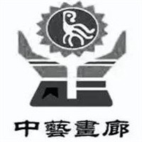 中藝畫廊加盟
