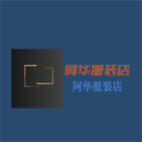 阿華服裝店加盟