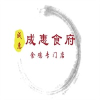 成惠食府加盟