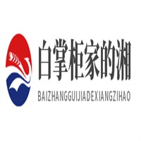 白掌柜家的湘字號加盟