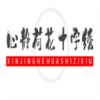 心靜荷花十字繡加盟
