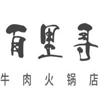 百里尋牛肉火鍋店加盟