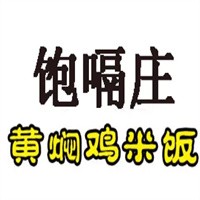 飽嗝莊黃燜雞米飯加盟