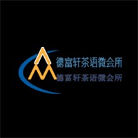 德富軒茶語微會所加盟